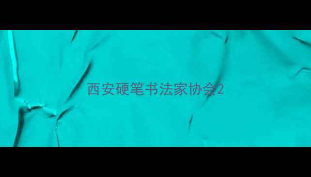 图片 西安硬笔书法家协会2