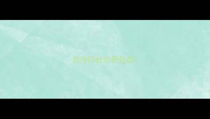图片 西泠印社会员作品1