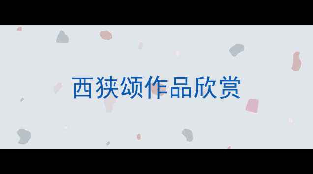 图片 西狭颂作品欣赏