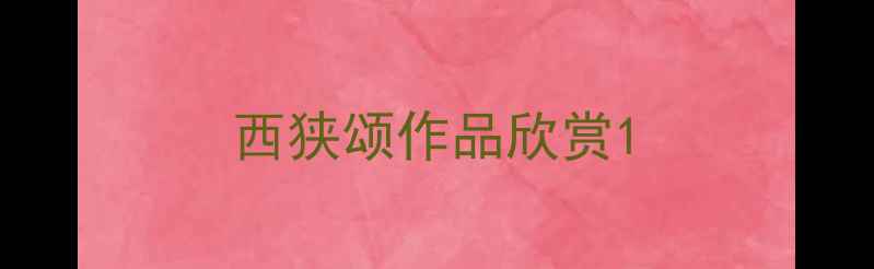 图片 西狭颂作品欣赏1