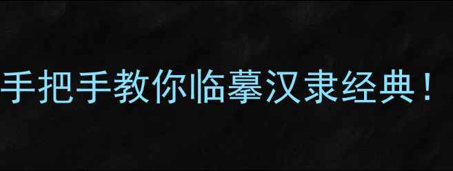 图片 西狭颂风格隶书作品教程手把手教你临摹汉隶经典！附独家笔法（收藏学习）