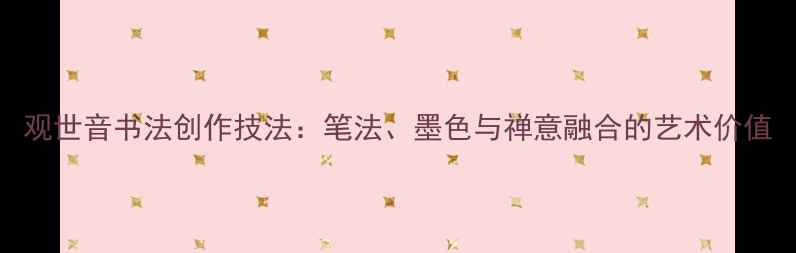 图片 观世音书法创作技法：笔法、墨色与禅意融合的艺术价值
