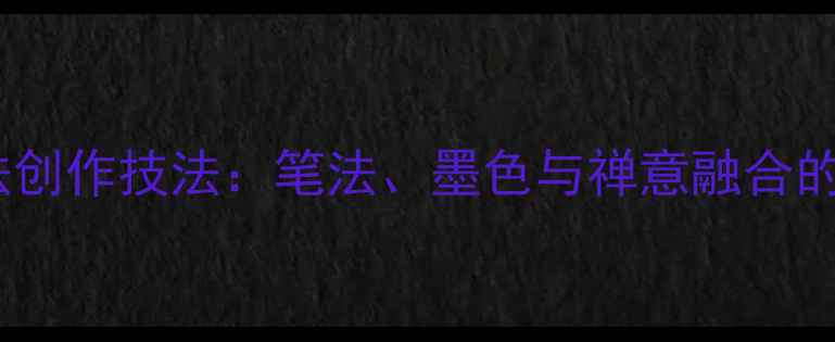 图片 观世音书法创作技法：笔法、墨色与禅意融合的艺术价值1