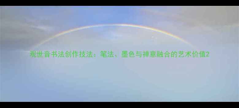 图片 观世音书法创作技法：笔法、墨色与禅意融合的艺术价值2
