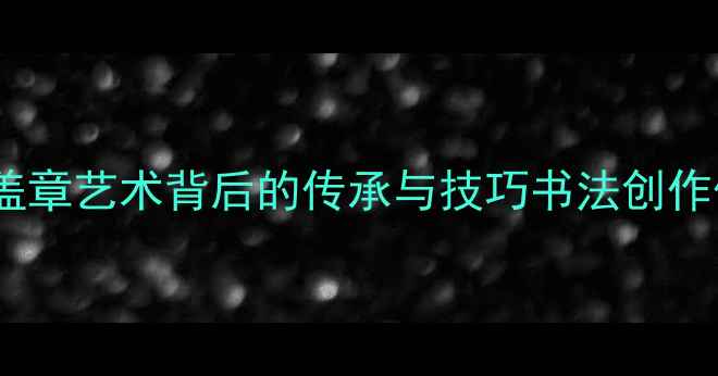图片 观音章书法名家大｜故宫级盖章艺术背后的传承与技巧书法创作传统文化国风美学文人雅趣1