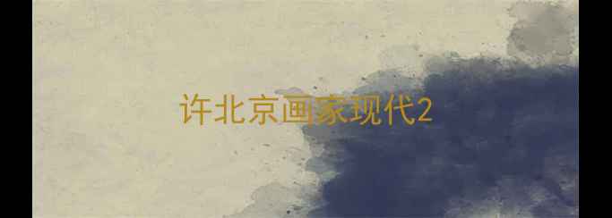 图片 许北京画家现代2