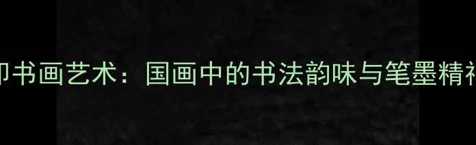 图片 许同印书画艺术：国画中的书法韵味与笔墨精神探析