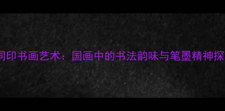 图片 许同印书画艺术：国画中的书法韵味与笔墨精神探析2