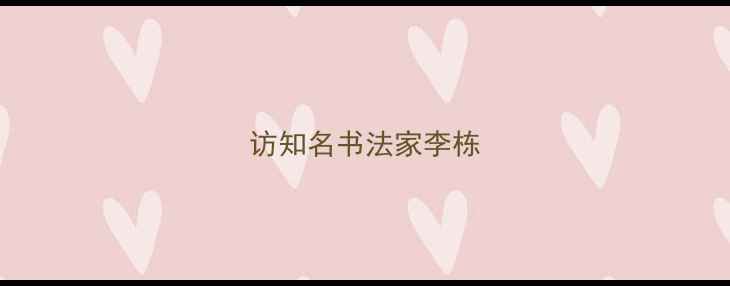 图片 访知名书法家李栋