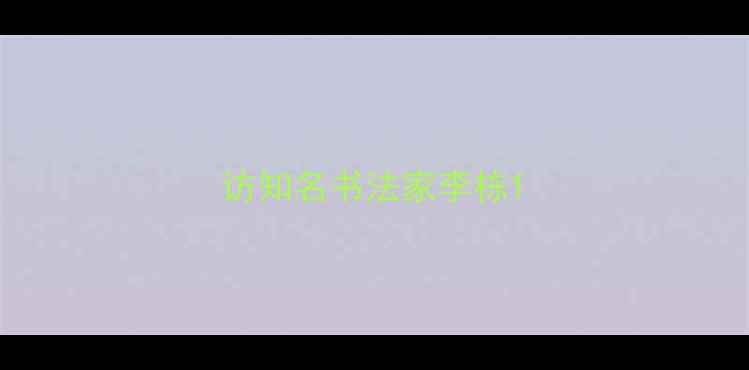 图片 访知名书法家李栋1