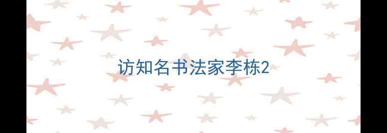 图片 访知名书法家李栋2