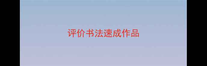 图片 评价书法速成作品