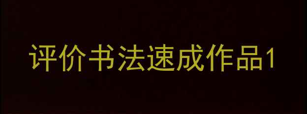 图片 评价书法速成作品1