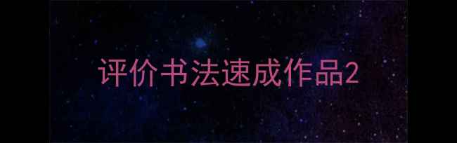 图片 评价书法速成作品2