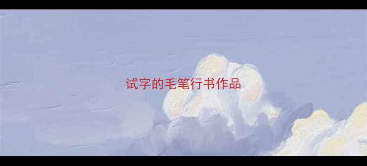 图片 试字的毛笔行书作品