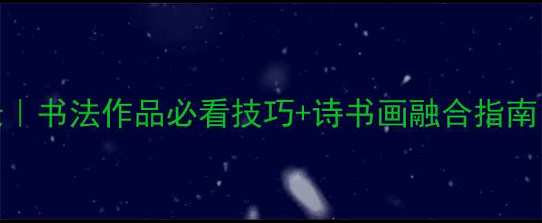 图片 诗书画创作全记录｜书法作品必看技巧+诗书画融合指南（附高清作品集）