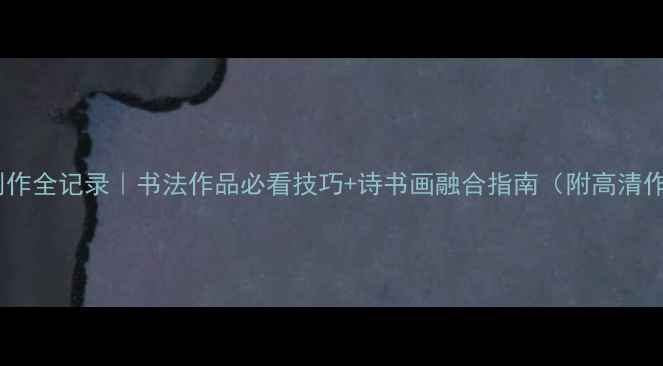 图片 诗书画创作全记录｜书法作品必看技巧+诗书画融合指南（附高清作品集）2