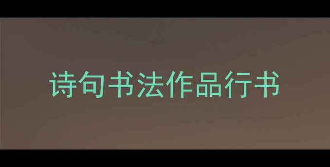 图片 诗句书法作品行书
