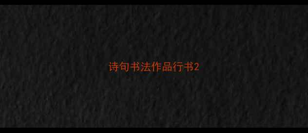 图片 诗句书法作品行书2