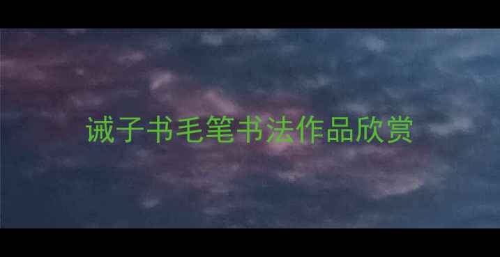 图片 诫子书毛笔书法作品欣赏