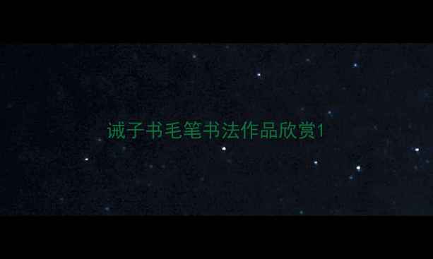 图片 诫子书毛笔书法作品欣赏1