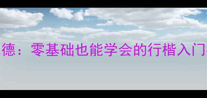 图片 诸城书法界黑马丁兆德：零基础也能学会的行楷入门指南（附免费资源）