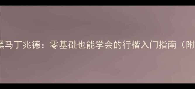 图片 诸城书法界黑马丁兆德：零基础也能学会的行楷入门指南（附免费资源）1