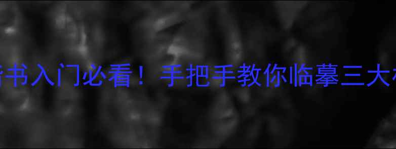 图片 诸遂良楷书入门必看！手把手教你临摹三大核心技巧