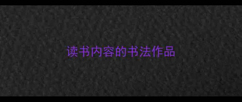 图片 读书内容的书法作品