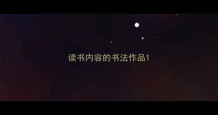图片 读书内容的书法作品1
