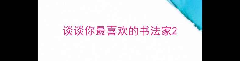 图片 谈谈你最喜欢的书法家2