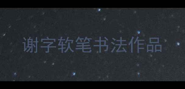 图片 谢字软笔书法作品