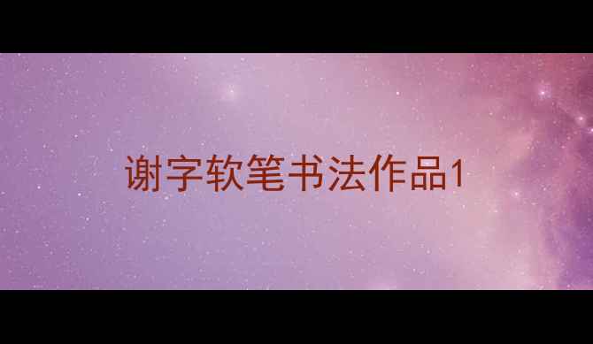 图片 谢字软笔书法作品1