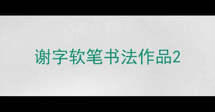 图片 谢字软笔书法作品2