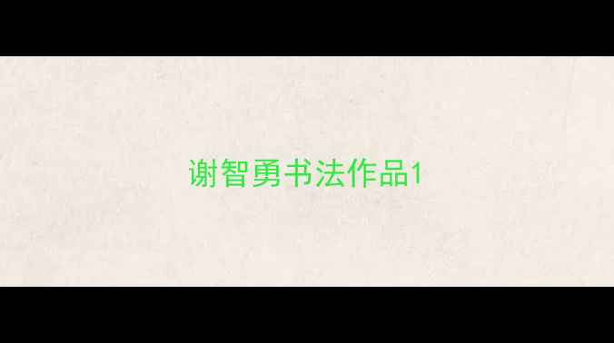 图片 谢智勇书法作品1