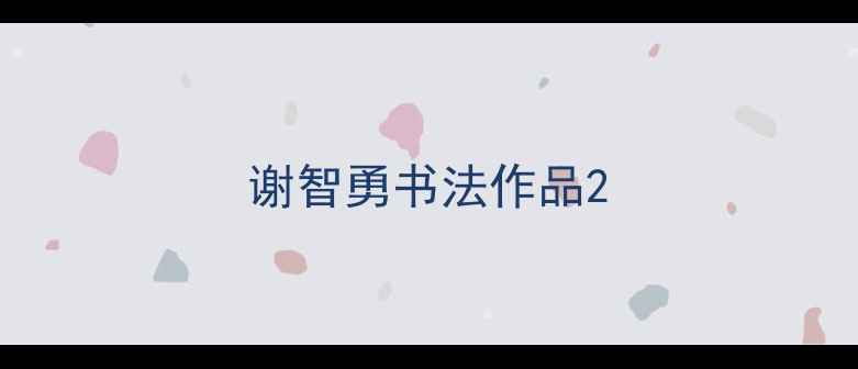 图片 谢智勇书法作品2