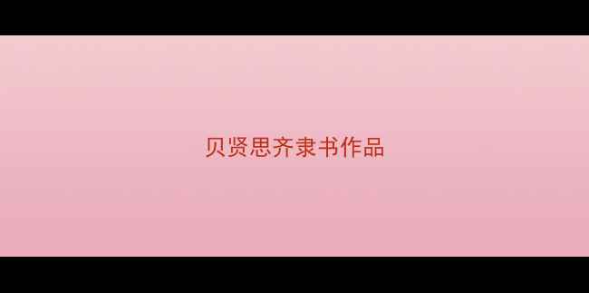 图片 贝贤思齐隶书作品