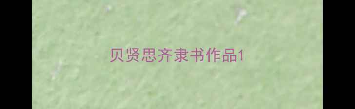 图片 贝贤思齐隶书作品1