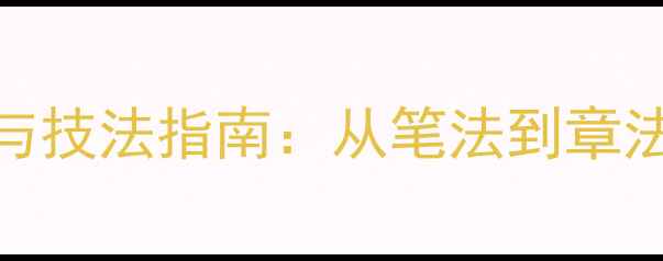 图片 贫寒行楷书作品与技法指南：从笔法到章法的完整学习路径