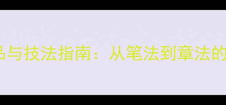 图片 贫寒行楷书作品与技法指南：从笔法到章法的完整学习路径2