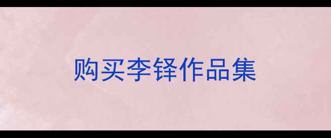 图片 购买李铎作品集