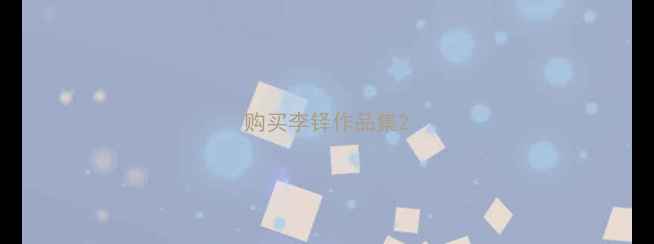 图片 购买李铎作品集2