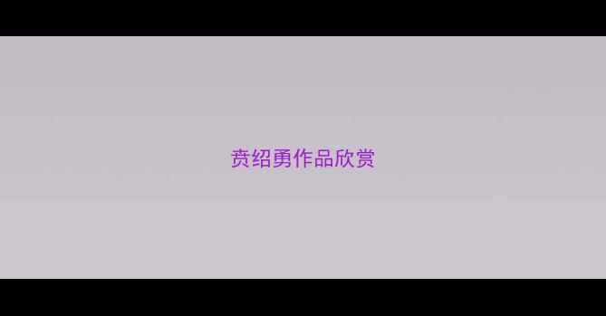 图片 贲绍勇作品欣赏