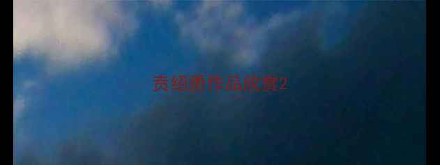 图片 贲绍勇作品欣赏2