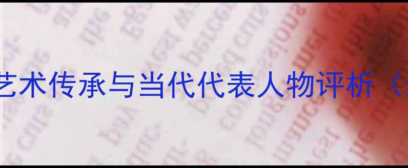 图片 贵州书画艺术传承与当代代表人物评析（最新版）1