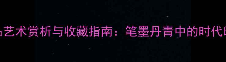 图片 贺孝芳书法作品艺术赏析与收藏指南：笔墨丹青中的时代印记与个人风格