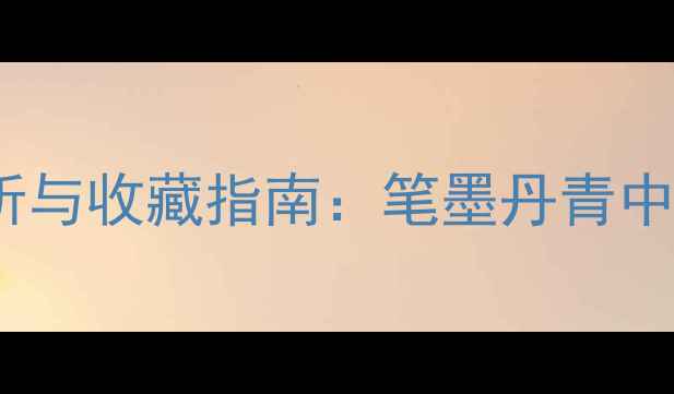 图片 贺孝芳书法作品艺术赏析与收藏指南：笔墨丹青中的时代印记与个人风格2