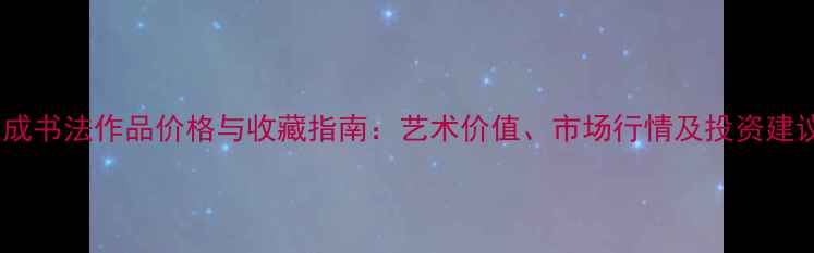 图片 贺成书法作品价格与收藏指南：艺术价值、市场行情及投资建议1