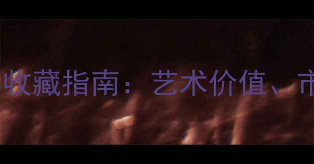 图片 贺成书法作品价格与收藏指南：艺术价值、市场行情及投资建议2