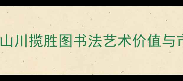 图片 贾荣志度力作山川揽胜图书法艺术价值与市场前景深度2